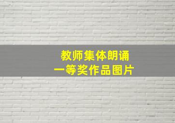 教师集体朗诵一等奖作品图片