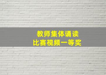 教师集体诵读比赛视频一等奖