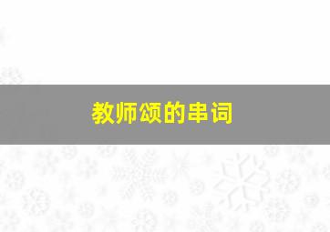 教师颂的串词