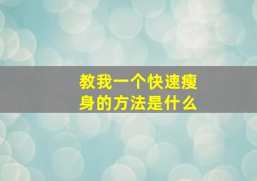 教我一个快速瘦身的方法是什么