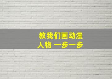 教我们画动漫人物 一步一步