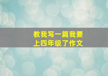 教我写一篇我要上四年级了作文