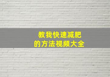 教我快速减肥的方法视频大全