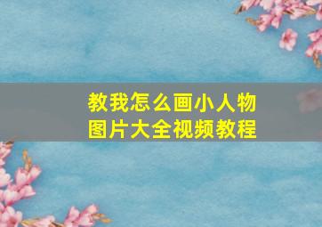 教我怎么画小人物图片大全视频教程