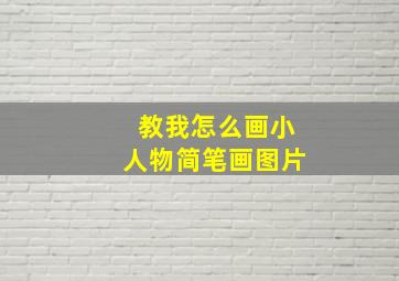 教我怎么画小人物简笔画图片