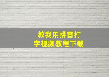 教我用拼音打字视频教程下载