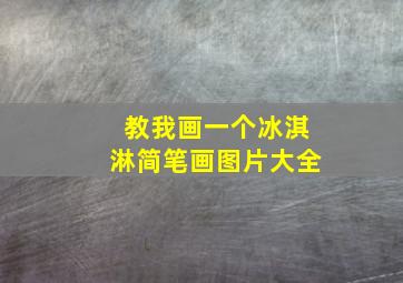 教我画一个冰淇淋简笔画图片大全