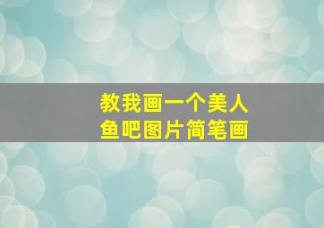 教我画一个美人鱼吧图片简笔画