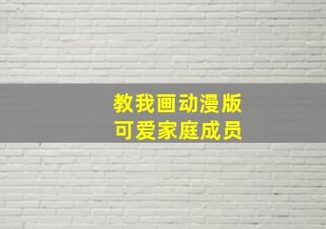 教我画动漫版 可爱家庭成员