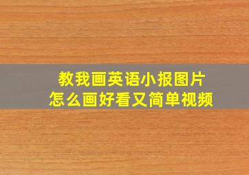 教我画英语小报图片怎么画好看又简单视频