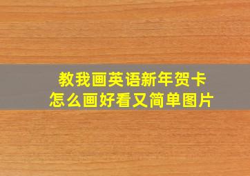 教我画英语新年贺卡怎么画好看又简单图片