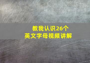 教我认识26个英文字母视频讲解