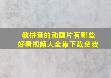 教拼音的动画片有哪些好看视频大全集下载免费