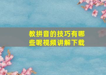 教拼音的技巧有哪些呢视频讲解下载