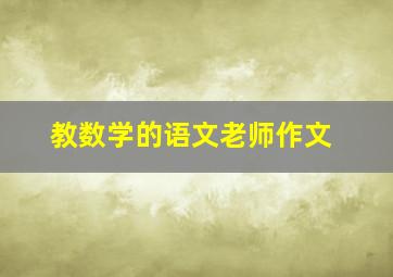 教数学的语文老师作文