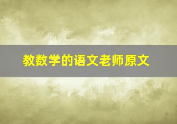 教数学的语文老师原文