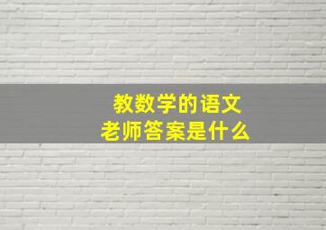 教数学的语文老师答案是什么