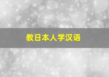 教日本人学汉语