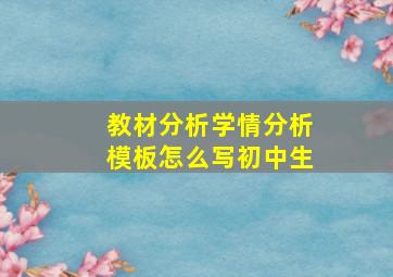 教材分析学情分析模板怎么写初中生