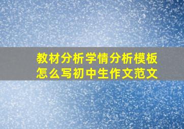 教材分析学情分析模板怎么写初中生作文范文