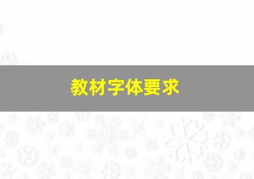 教材字体要求