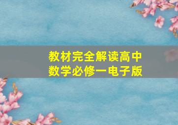 教材完全解读高中数学必修一电子版