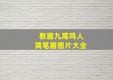 教画九尾鸣人简笔画图片大全