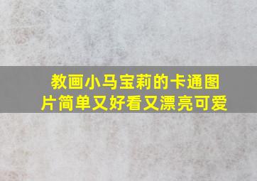 教画小马宝莉的卡通图片简单又好看又漂亮可爱