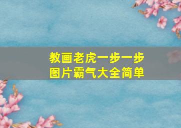 教画老虎一步一步图片霸气大全简单