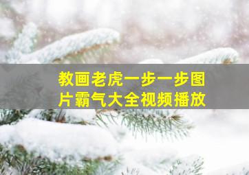 教画老虎一步一步图片霸气大全视频播放