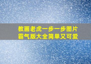 教画老虎一步一步图片霸气版大全简单又可爱