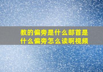 教的偏旁是什么部首是什么偏旁怎么读啊视频