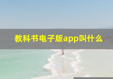 教科书电子版app叫什么