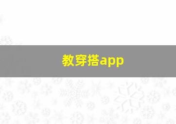 教穿搭app