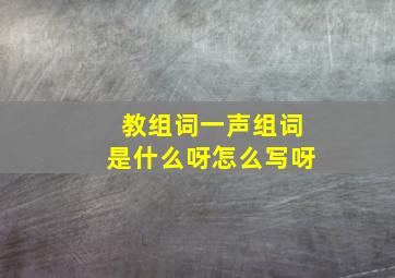 教组词一声组词是什么呀怎么写呀