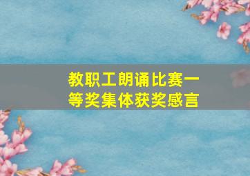 教职工朗诵比赛一等奖集体获奖感言