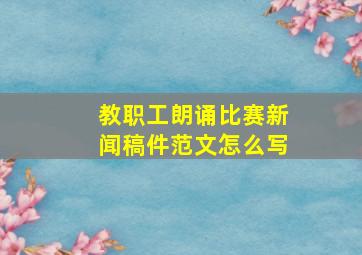 教职工朗诵比赛新闻稿件范文怎么写