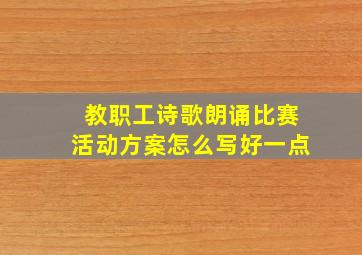 教职工诗歌朗诵比赛活动方案怎么写好一点