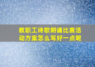 教职工诗歌朗诵比赛活动方案怎么写好一点呢