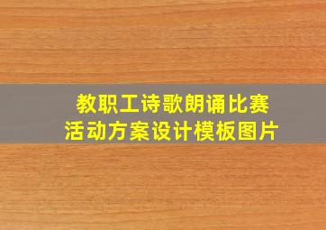 教职工诗歌朗诵比赛活动方案设计模板图片