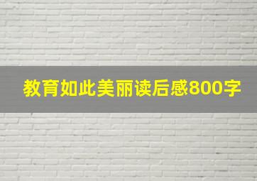 教育如此美丽读后感800字