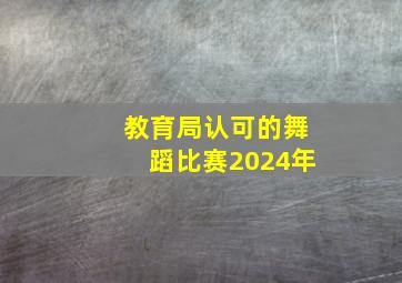 教育局认可的舞蹈比赛2024年