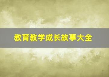 教育教学成长故事大全