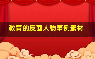 教育的反面人物事例素材