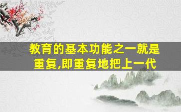 教育的基本功能之一就是重复,即重复地把上一代