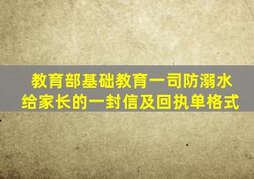 教育部基础教育一司防溺水给家长的一封信及回执单格式