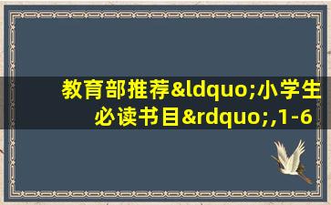 教育部推荐“小学生必读书目”,1-6年级精选书单