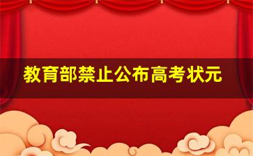 教育部禁止公布高考状元