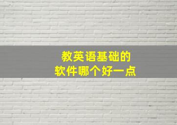 教英语基础的软件哪个好一点