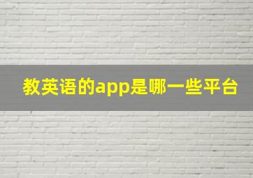 教英语的app是哪一些平台